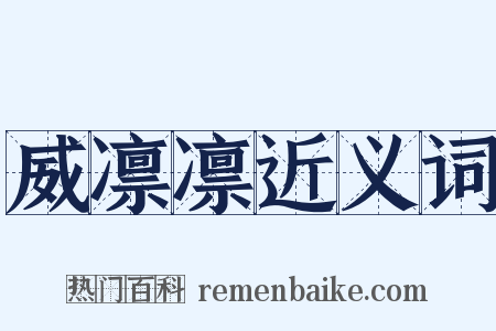 威凛凛近义词是什么意思的图片